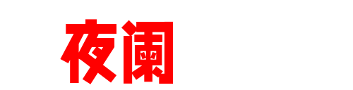 夜阑图鉴-艺术级美女写真、COS大片与微密圈秀人集合集下载